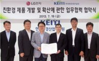 LG전자, 한국환경산업기술원과 함께 친환경 경영활동