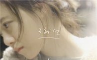 구혜선, 오늘(22일) 4번째 디싱 '그건 너' 발표 "달달 러브송"