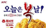 KFC, 중복 맞아 오는 24일까지 '치킨복버켓' 판매
