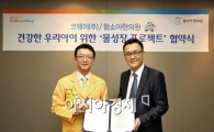 코웨이, 함소아한의원과 물성장 프로젝트 맞손