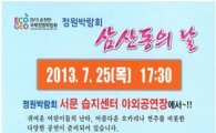 순천정원박람회 오는 25일, ‘삼산동의 날’ 개최