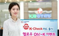 광주은행, BC카드 '오 포인트'와 제휴 K-체크카드 출시