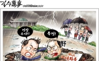 [아경만평]"NLL대화록 없다!"…그들만의 수해지역?