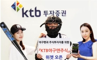 KTB證, "코스피·야구, 폰으로 실시간 확인하세요"