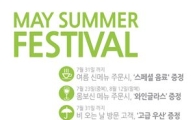 메이다이닝, '메이 서머 페스티벌' 실시