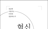 당신이 바로 혁신이다