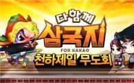  `다함께 삼국지` 전국민대회 연다