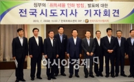 [포토]취득세 인하 방침에 대한 전국시도지사 기자회견
