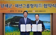 패션그룹형지, 남해군과 윈윈 협약식  