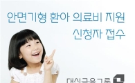 대신금융그룹, 안면기형 환아 의료비 지원 접수