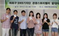 마포구, SNS 기자단 '관광스토리텔러' 구성