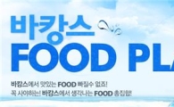 옥션, 즉석식품·소등심·과일..휴가지 먹거리 최대 50% 할인 