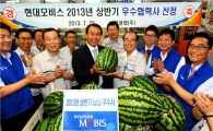현대모비스, 전국 250개 우수협력사에 '수박' 전달