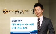 신한BNP운용, 배당수익 복리효과 누리는 '미국배당&시니어론ETF'펀드 출시