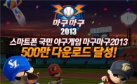 `마구마구 2013` 누적 다운로드 500만 건 돌파 