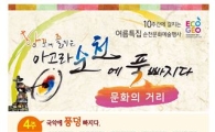 순천시,'항꾼에 즐기는 아고라 순천' 여름특집 프로그램
