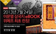 위메프, 이문열 '삼국지' 업계 최초 e-북으로 론칭