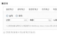 비만도 계산기 "내 몸무게 다시 봐도 충격"