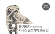 NHN, ‘웹 기획자가 알아야 할 서비스 글쓰기의 모든 것’ 출간