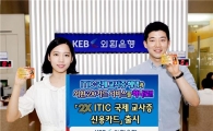 외환은행, ITIC 국제교사증 카드 출시