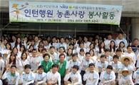 KB국민은행 인턴 88명, '농촌사랑' 봉사활동