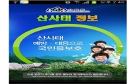 거주지 주변 산사태 위험 스마트폰으로 확인