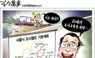 [아경만평] MB "너도 하냐?"…삽질 릴레이? 