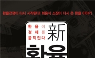 [Book]'新 환율전쟁'..어떻게 살아남을 것인가 ?