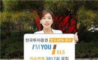 한국투자證, 지수연계 아임유 ELS 3917회 모집