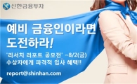 신한금융투자, 리서치 리포트 공모전 다음달 2일 마감