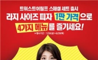 피자 한 판 가격으로 세트를…도미노피자, '트위스트쉬림프 스페셜 세트' 출시