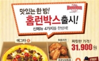 미스터피자, 4가지 메뉴를 한 박스에…'홈런박스' 출시