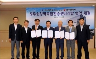 서희건설, 광주 송정역 복합환승센터 개발사업 협약 체결