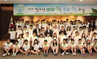 동아ST, '청소년 환경사랑 생명사랑 교실' 개최