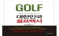 골프존, '대한민국 골프백서' 발간