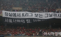 [포토] '잠실에서 K리그 보는 그날까지'
