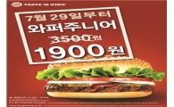 버거킹, 수능 D-100 기념…와퍼주니어 1900원