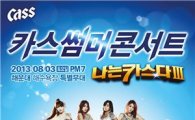 오비맥주, 부산서 '카스 썸머 페스티벌' 개최