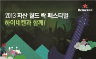 하이네켄, 2013 '지산 월드 락 페스티벌' 공식 협찬