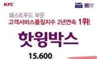 KFC, 핫윙박스가 단돈 '1만원'