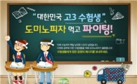 도미노피자, '고3 수험생 피자파티' 진행