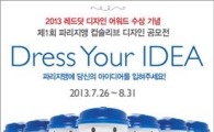 파리바게뜨, '제1회 파리지앵 컵슬리브 디자인 공모전' 개최