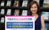 키움증권, 연 최고 15% 수익 ELS 364호 판매