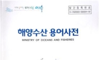 여수시, 해양수산 용어사전 제작