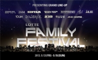 롯데면세점, 최대규모 '롯데 패밀리 페스티벌' 