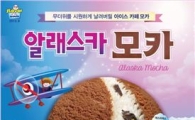 배스킨라빈스, 8월 이달의 맛 '알래스카 모카' 출시