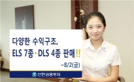 신한금융투자, ELS·DLS 640억원 규모 판매