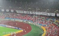 축구협회 "붉은 악마 현수막 관련 일본 측 대응 유감"