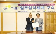 LH, 한국주택금융공사와 업무협약 체결