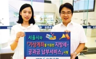 외환은행 "서울시 공과금 납부도 가상계좌로"